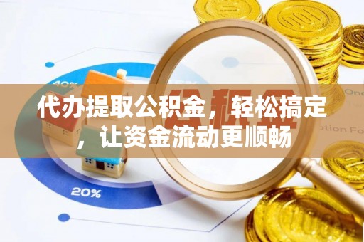 空港代办提取公积金，轻松搞定，让资金流动更顺畅