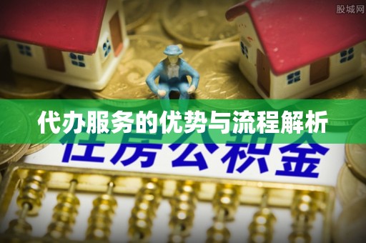 空港代办服务的优势与流程解析