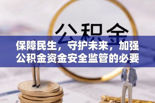 空港保障民生，守护未来，加强公积金资金安全监管的必要性与实践