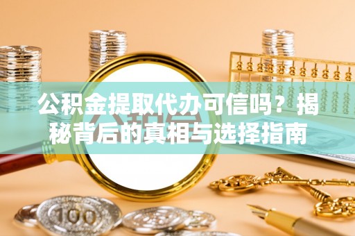 空港公积金提取代办可信吗？揭秘背后的真相与选择指南