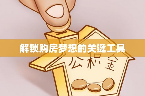 空港解锁购房梦想的关键工具