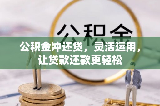 空港公积金冲还贷，灵活运用，让贷款还款更轻松