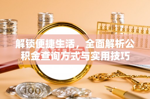 空港解锁便捷生活，全面解析公积金查询方式与实用技巧