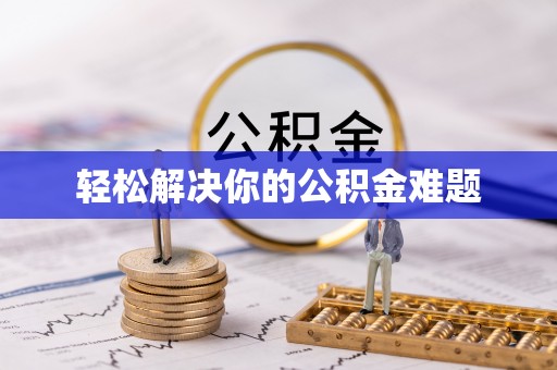空港轻松解决你的公积金难题