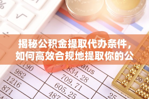 空港揭秘公积金提取代办条件，如何高效合规地提取你的公积金