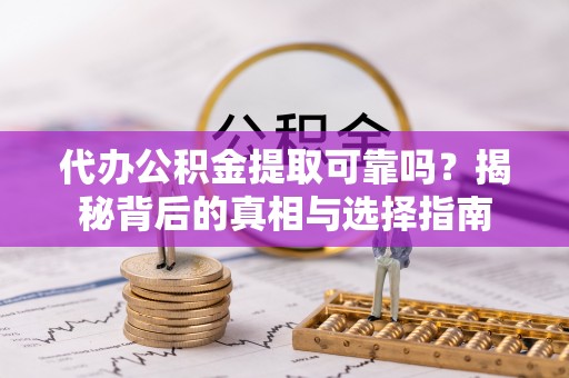 空港代办公积金提取可靠吗？揭秘背后的真相与选择指南