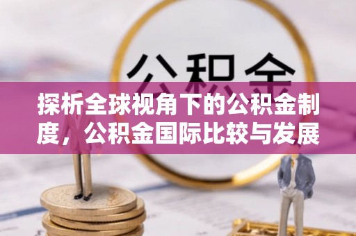空港探析全球视角下的公积金制度，公积金国际比较与发展趋势