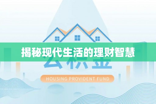 空港揭秘现代生活的理财智慧