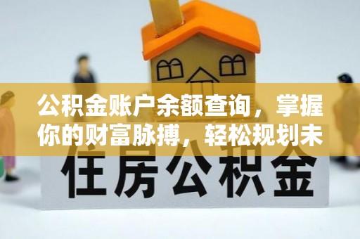 空港公积金账户余额查询，掌握你的财富脉搏，轻松规划未来