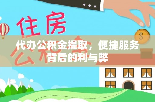 空港代办公积金提取，便捷服务背后的利与弊