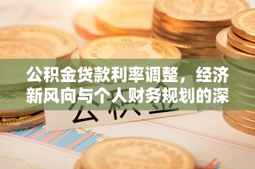 空港公积金贷款利率调整，经济新风向与个人财务规划的深远影响