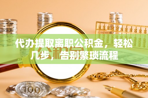 空港代办提取离职公积金，轻松几步，告别繁琐流程