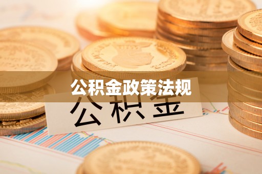 空港公积金政策法规