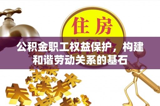 空港公积金职工权益保护，构建和谐劳动关系的基石