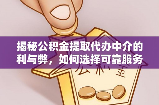 空港揭秘公积金提取代办中介的利与弊，如何选择可靠服务？