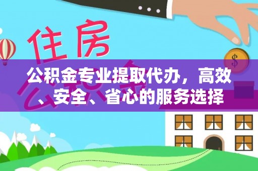 空港公积金专业提取代办，高效、安全、省心的服务选择