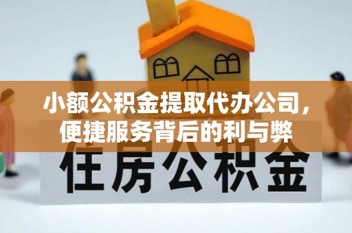 空港小额公积金提取代办公司，便捷服务背后的利与弊
