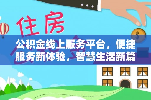 空港公积金线上服务平台，便捷服务新体验，智慧生活新篇章