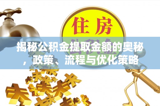 空港揭秘公积金提取金额的奥秘，政策、流程与优化策略