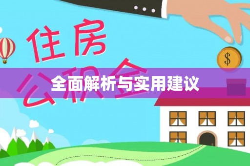 空港全面解析与实用建议