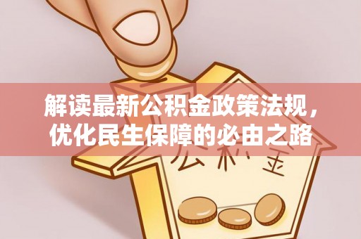 空港解读最新公积金政策法规，优化民生保障的必由之路