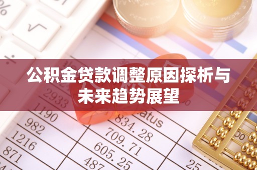 空港公积金贷款调整原因探析与未来趋势展望