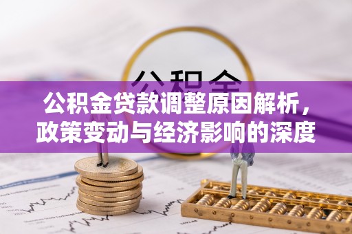 空港公积金贷款调整原因解析，政策变动与经济影响的深度探讨
