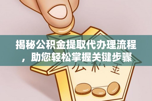 空港揭秘公积金提取代办理流程，助您轻松掌握关键步骤