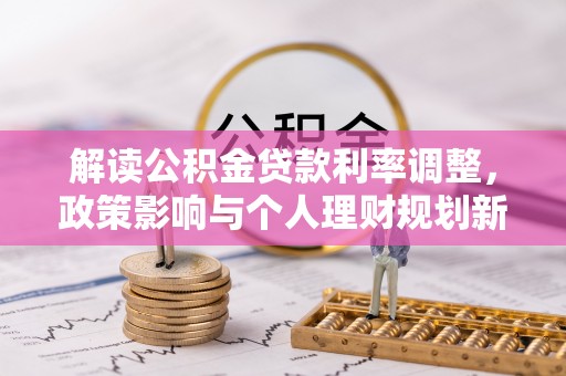 空港解读公积金贷款利率调整，政策影响与个人理财规划新思路