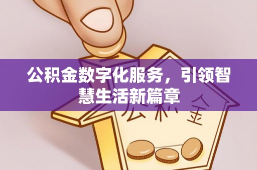 空港公积金数字化服务，引领智慧生活新篇章