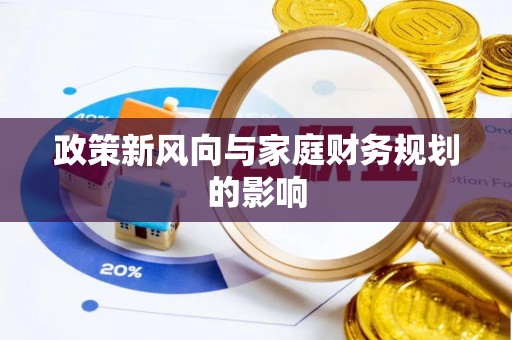 空港政策新风向与家庭财务规划的影响