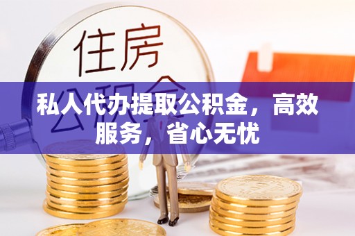 空港私人代办提取公积金，高效服务，省心无忧