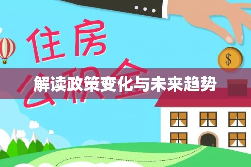 空港解读政策变化与未来趋势