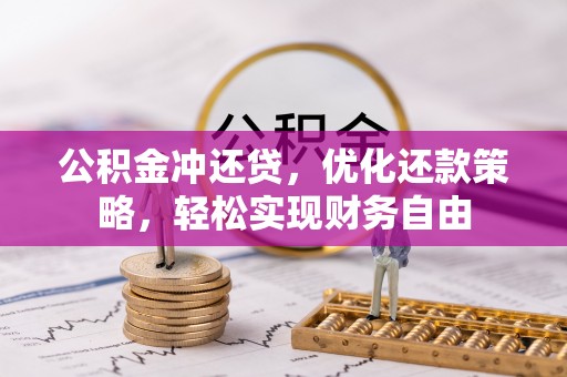 空港公积金冲还贷，优化还款策略，轻松实现财务自由