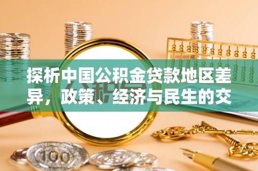 空港探析中国公积金贷款地区差异，政策、经济与民生的交织影响