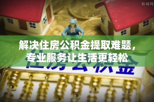 空港解决住房公积金提取难题，专业服务让生活更轻松