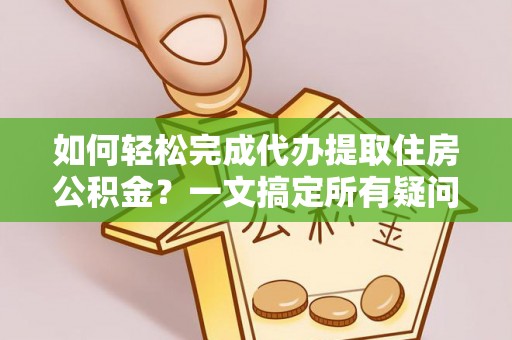 空港如何轻松完成代办提取住房公积金？一文搞定所有疑问