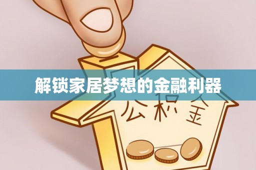 空港解锁家居梦想的金融利器