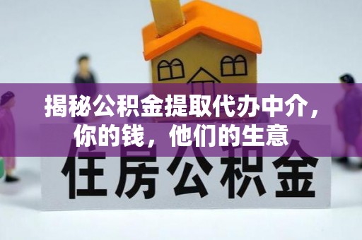 空港揭秘公积金提取代办中介，你的钱，他们的生意