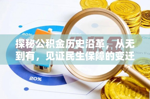 空港探秘公积金历史沿革，从无到有，见证民生保障的变迁