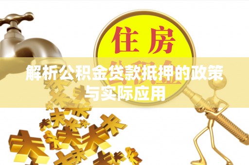 空港解析公积金贷款抵押的政策与实际应用