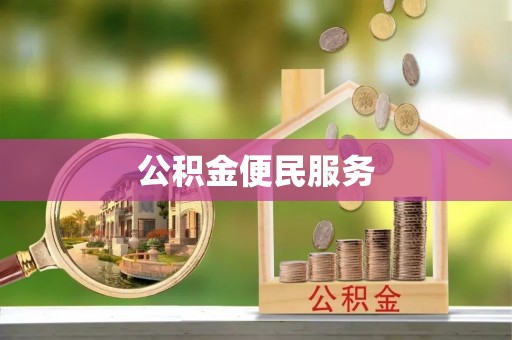 空港公积金便民服务