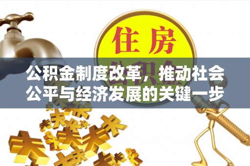 空港公积金制度改革，推动社会公平与经济发展的关键一步
