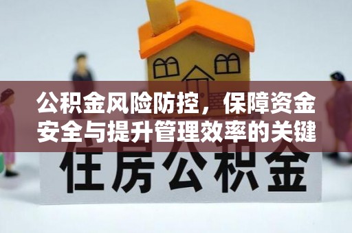 空港公积金风险防控，保障资金安全与提升管理效率的关键策略