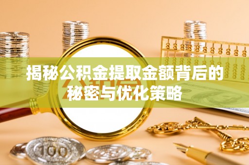 空港揭秘公积金提取金额背后的秘密与优化策略