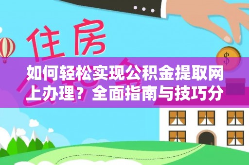 空港如何轻松实现公积金提取网上办理？全面指南与技巧分享