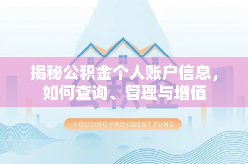 空港揭秘公积金个人账户信息，如何查询、管理与增值