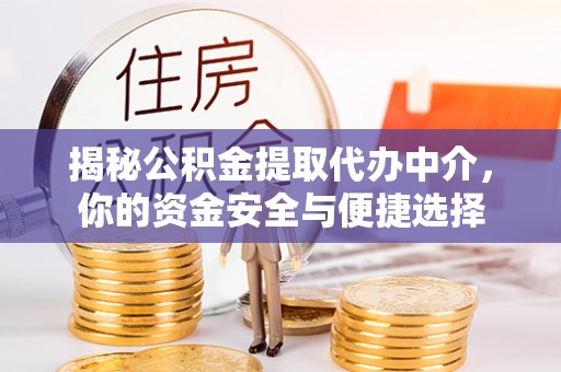 空港揭秘公积金提取代办中介，你的资金安全与便捷选择