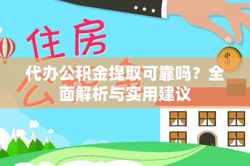 空港代办公积金提取可靠吗？全面解析与实用建议