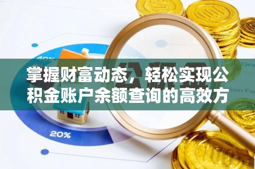 空港掌握财富动态，轻松实现公积金账户余额查询的高效方法